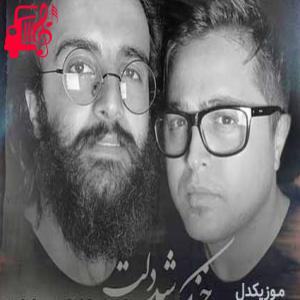 دانلود آهنگ آهنگ خنک شد دلت از هوروش بند + متن ترانه