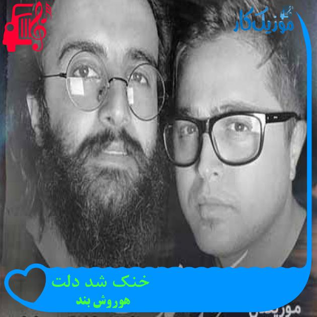 آهنگ خنک شد دلت از هوروش بند + متن ترانه آهنگ خنک شد دلت از هوروش بند + متن ترانه