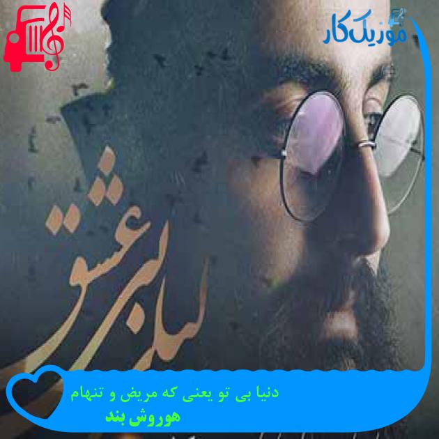 آهنگ دنیا بی تو یعنی که مریض و تنهام از هوروش بند + متن ترانه