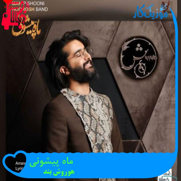آهنگ ماه پیشونی از هوروش بند + متن ترانه آهنگ ماه پیشونی از هوروش بند + متن ترانه