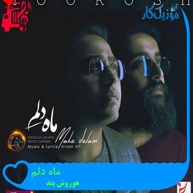 آهنگ ماه دلم از هوروش بند + متن ترانه آهنگ ماه دلم از هوروش بند + متن ترانه