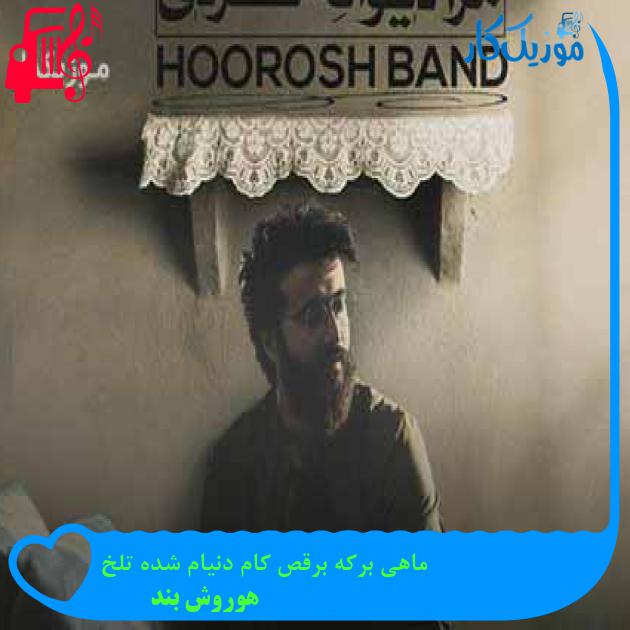 آهنگ ماهی برکه برقص کام دنیام شده تلخ از هوروش بند + متن ترانه آهنگ ماهی برکه برقص کام دنیام شده تلخ از هوروش بند + متن ترانه