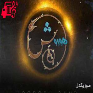 دانلود آهنگ آهنگ یاد تو میوفتم از هوروش بند + متن ترانه