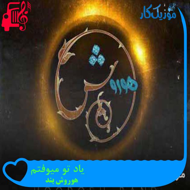 آهنگ یاد تو میوفتم از هوروش بند + متن ترانه آهنگ یاد تو میوفتم از هوروش بند + متن ترانه