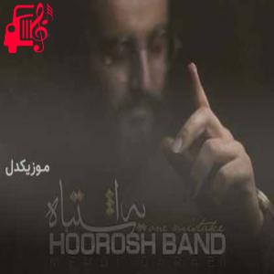 دانلود آهنگ آهنگ یه اشتباه از هوروش بند + متن ترانه