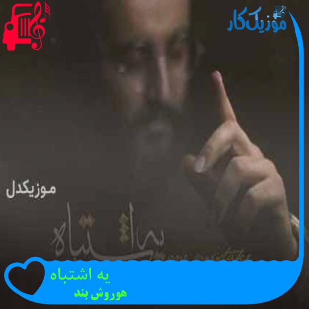 آهنگ یه اشتباه از هوروش بند + متن ترانه