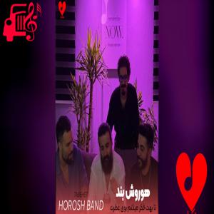 کاور آهنگ زیر بارونا گمم از هوروش بند + متن ترانه اثر هوروش بند