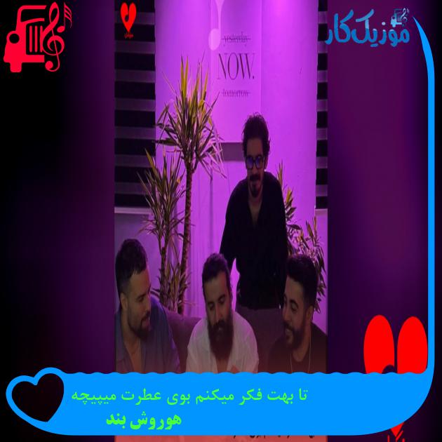 آهنگ تا بهت فکر میکنم بوی عطرت میپیچه از هوروش بند آهنگ تا بهت فکر میکنم بوی عطرت میپیچه از هوروش بند