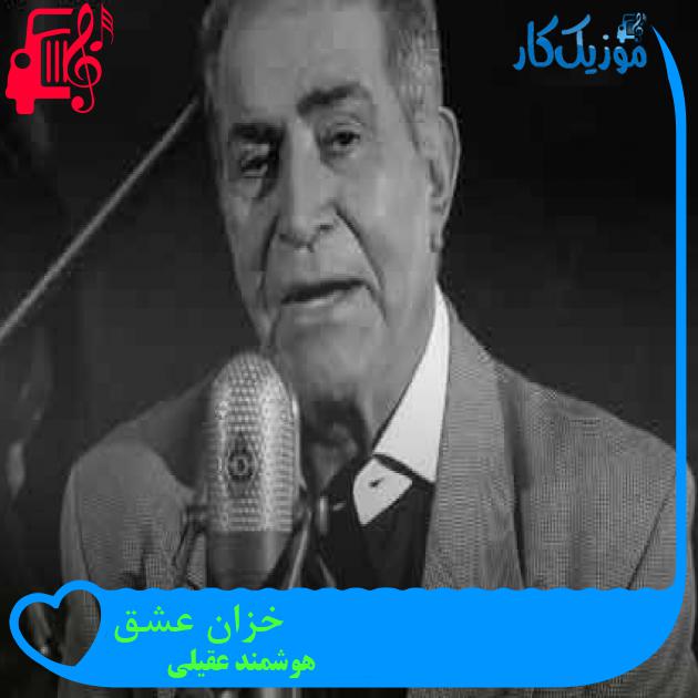 آهنگ خزان عشق از هوشمند عقیلی + متن ترانه آهنگ خزان عشق از هوشمند عقیلی + متن ترانه