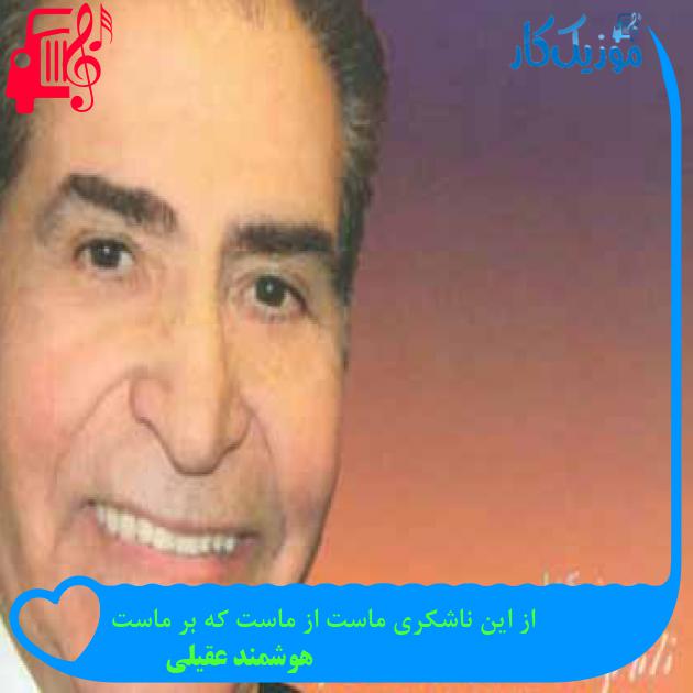 آهنگ از این ناشکری ماست از ماست که بر ماست از هوشمند عقیلی + متن ترانه آهنگ از این ناشکری ماست از ماست که بر ماست از هوشمند عقیلی + متن ترانه