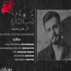 کاور آهنگ نفس من گره خورده به یک تب تند از هوتن هنرمند + متن ترانه اثر هوتن هنرمند