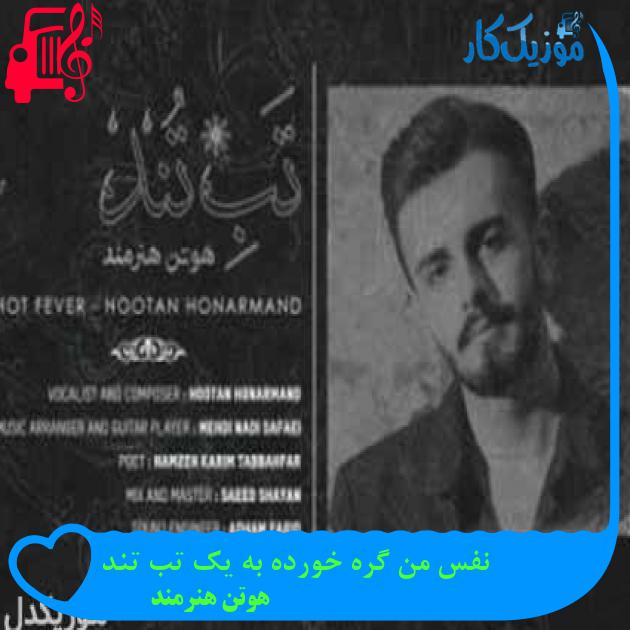 آهنگ نفس من گره خورده به یک تب تند از هوتن هنرمند + متن ترانه
