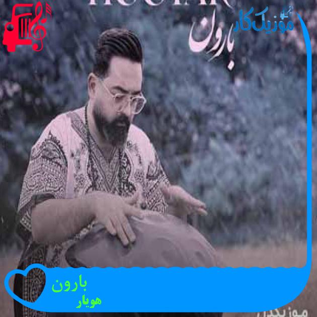 آهنگ بارون از هویار + متن ترانه