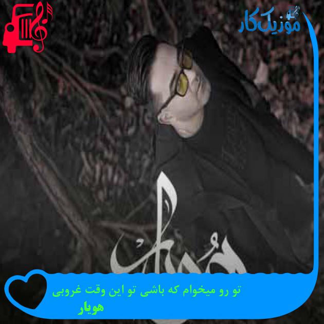 آهنگ تو رو میخوام که باشی تو این وقت غروبی از هویار + متن ترانه آهنگ تو رو میخوام که باشی تو این وقت غروبی از هویار + متن ترانه
