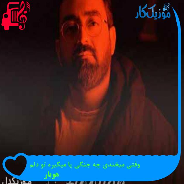 آهنگ وقتی میخندی چه جنگی پا میگیره تو دلم از هویار + متن ترانه آهنگ وقتی میخندی چه جنگی پا میگیره تو دلم از هویار + متن ترانه