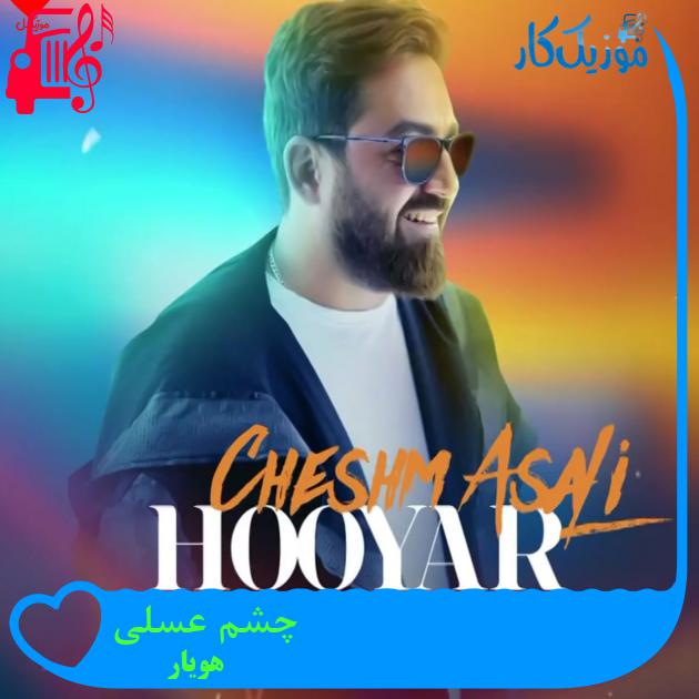 آهنگ چشم عسلی از هویار + متن ترانه آهنگ چشم عسلی از هویار + متن ترانه