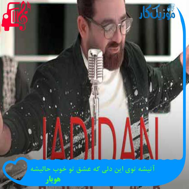 آهنگ آتیشه توی این دلی که عشق تو خوب حالیشه از هویار + متن ترانه آهنگ آتیشه توی این دلی که عشق تو خوب حالیشه از هویار + متن ترانه