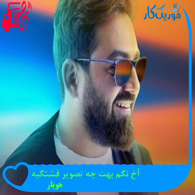 آهنگ آخ نگم بهت چه تصویر قشنگیه از هویار