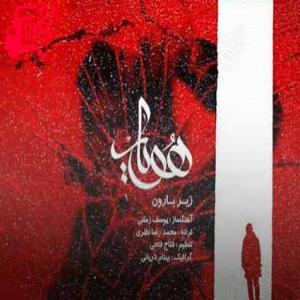 دانلود آهنگ آهنگ وقتی هوا بارونیه دلت میخواد داد بزنی از هویار + متن ترانه