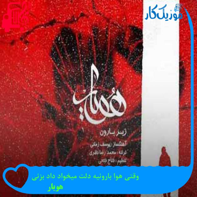 آهنگ وقتی هوا بارونیه دلت میخواد داد بزنی از هویار + متن ترانه آهنگ وقتی هوا بارونیه دلت میخواد داد بزنی از هویار + متن ترانه