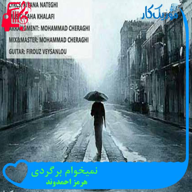 آهنگ نمیخوام برگردی از هرمز احمدوند آهنگ نمیخوام برگردی از هرمز احمدوند