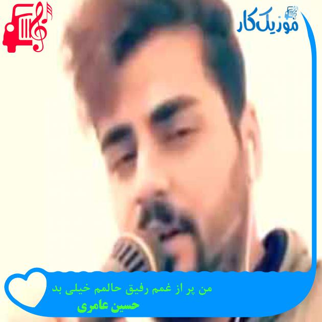 آهنگ من پر از غمم رفیق حالمم خیلی بد از حسین عامری + متن ترانه آهنگ من پر از غمم رفیق حالمم خیلی بد از حسین عامری + متن ترانه