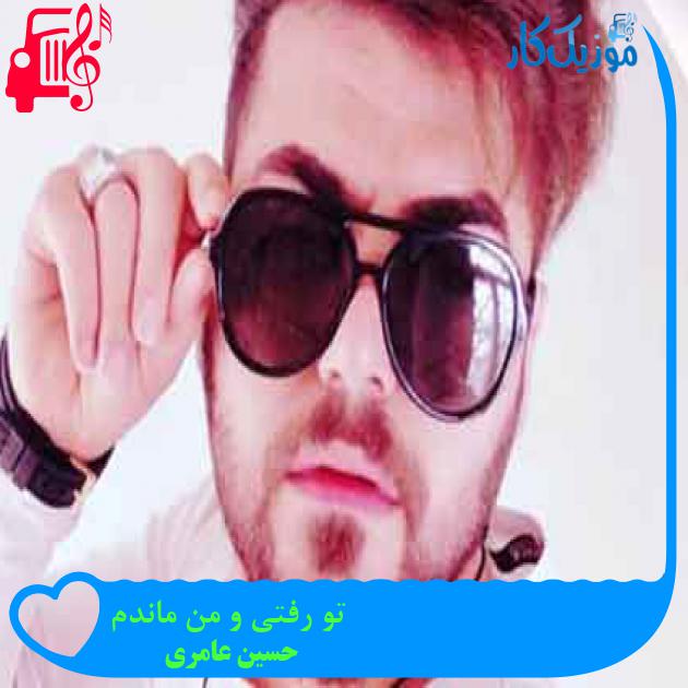 آهنگ تو رفتی و من ماندم از حسین عامری + متن ترانه