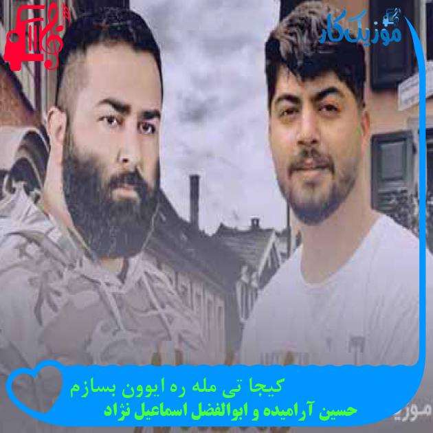 آهنگ کیجا تی مله ره ایوون بسازم از حسین آرامیده و ابوالفضل اسماعیل نژاد + متن ترانه
