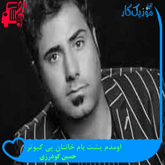 آهنگ اومدم پشت بام خانتان پی کبوتر از حسین گودرزی + متن ترانه آهنگ اومدم پشت بام خانتان پی کبوتر از حسین گودرزی + متن ترانه