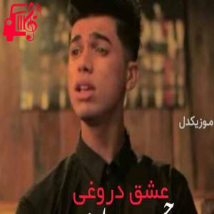 دانلود آهنگ آهنگ عشق دروغی از حسین حدادی