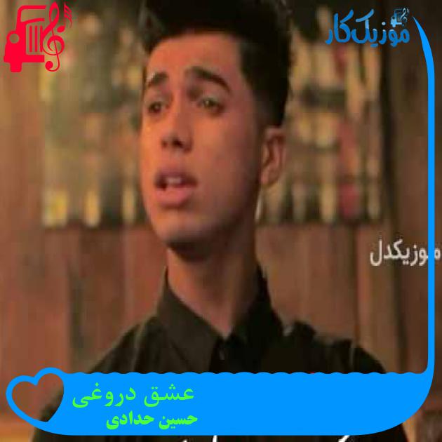 آهنگ عشق دروغی از حسین حدادی