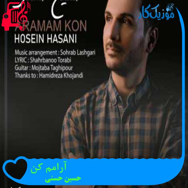 آهنگ آرامم کن از حسین حسنی + متن ترانه