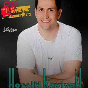 کاور آهنگ مو پریشان از حسین کاویان + متن ترانه اثر حسین کاویان