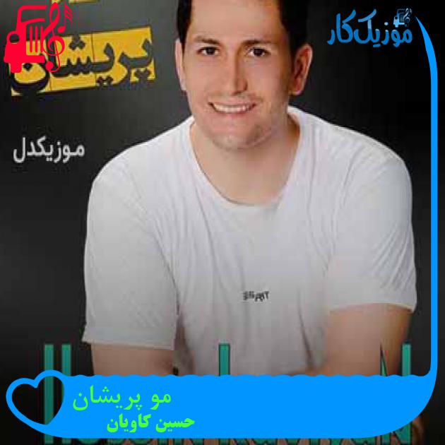 آهنگ مو پریشان از حسین کاویان + متن ترانه آهنگ مو پریشان از حسین کاویان + متن ترانه