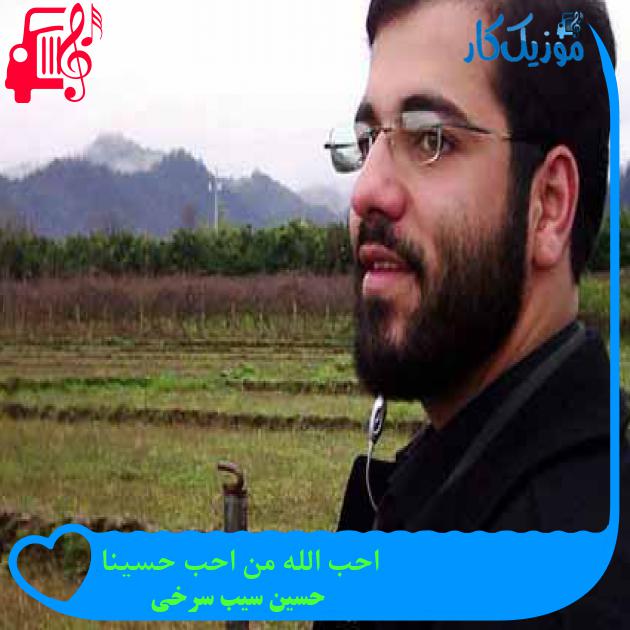 آهنگ احب الله من احب حسینا از حسین سیب سرخی + متن ترانه آهنگ احب الله من احب حسینا از حسین سیب سرخی + متن ترانه