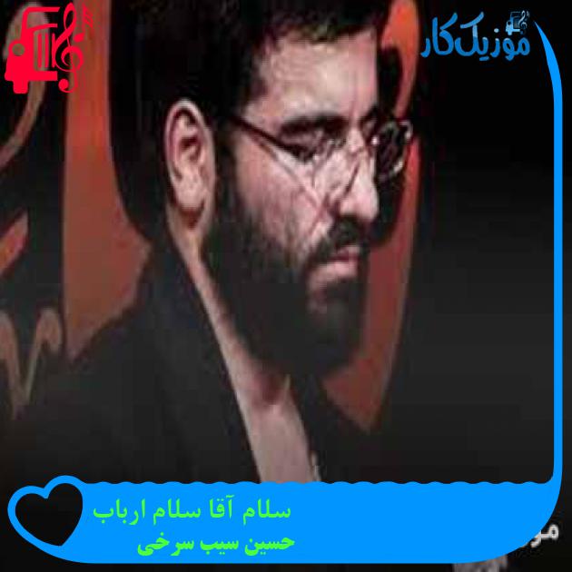 آهنگ سلام آقا سلام ارباب از حسین سیب سرخی + متن ترانه آهنگ سلام آقا سلام ارباب از حسین سیب سرخی + متن ترانه