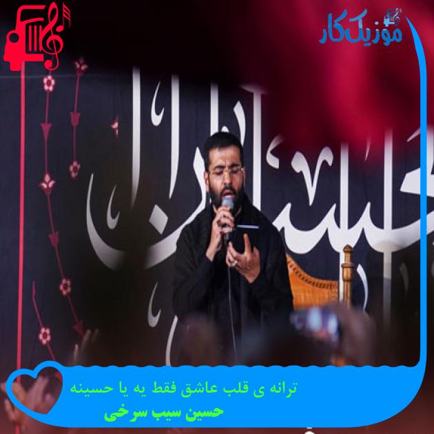 آهنگ ترانه ی قلب عاشق فقط یه یا حسینه از حسین سیب سرخی + متن ترانه آهنگ ترانه ی قلب عاشق فقط یه یا حسینه از حسین سیب سرخی + متن ترانه