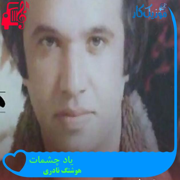 آهنگ یاد چشمات از هوشنگ نادری آهنگ یاد چشمات از هوشنگ نادری