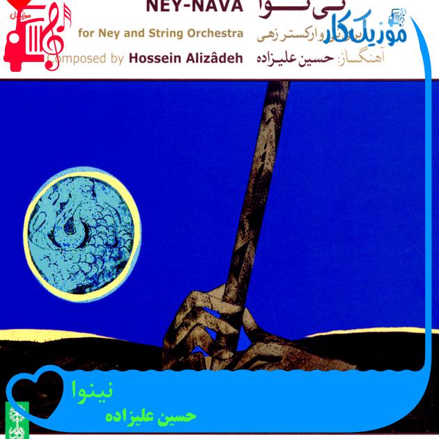 آهنگ نینوا از حسین علیزاده + متن ترانه