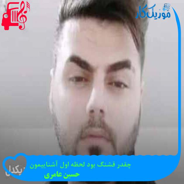 آهنگ چقدر قشنگ بود لحظه اول آشناییمون از حسین عامری + متن ترانه آهنگ چقدر قشنگ بود لحظه اول آشناییمون از حسین عامری + متن ترانه
