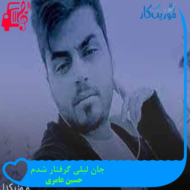 آهنگ جان لیلی گرفتار شدم از حسین عامری + متن ترانه آهنگ جان لیلی گرفتار شدم از حسین عامری + متن ترانه