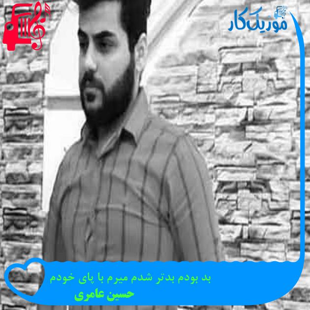 آهنگ بد بودم بدتر شدم میرم با پای خودم از حسین عامری + متن ترانه