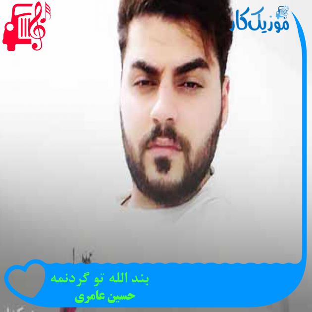 آهنگ بند الله تو گردنمه از حسین عامری آهنگ بند الله تو گردنمه از حسین عامری