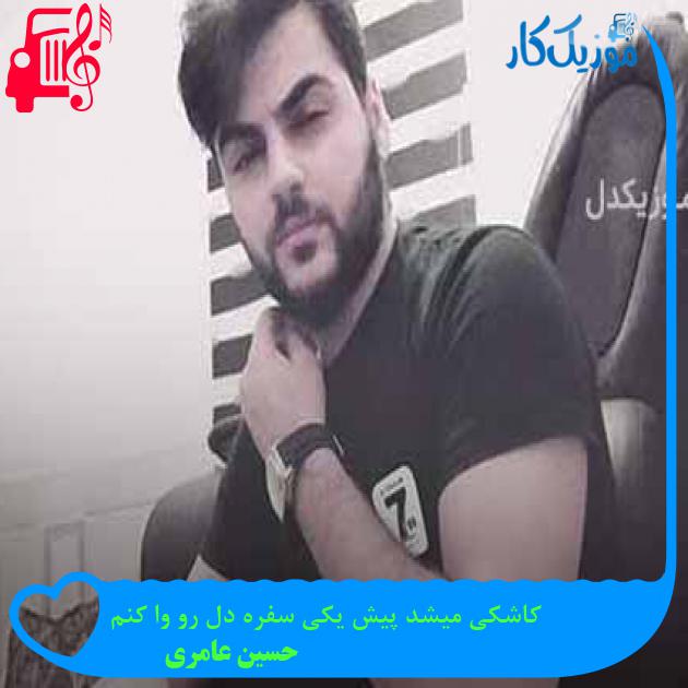 آهنگ کاشکی میشد پیش یکی سفره دل رو وا کنم از حسین عامری + متن ترانه آهنگ کاشکی میشد پیش یکی سفره دل رو وا کنم از حسین عامری + متن ترانه
