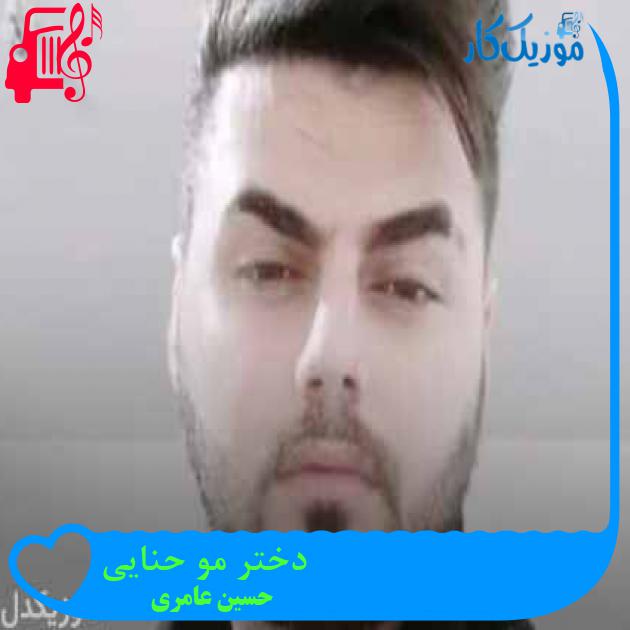 آهنگ دختر مو حنایی از حسین عامری + متن ترانه آهنگ دختر مو حنایی از حسین عامری + متن ترانه