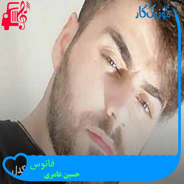 آهنگ فانوس از حسین عامری + متن ترانه