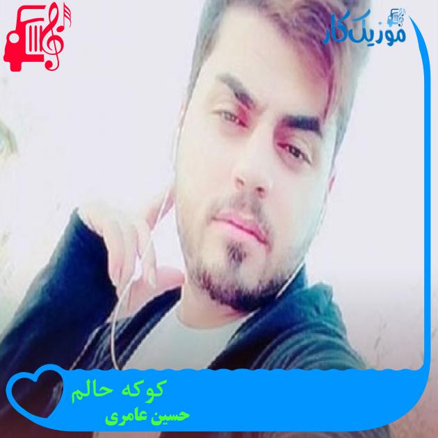 آهنگ کوکه حالم از حسین عامری + متن ترانه آهنگ کوکه حالم از حسین عامری + متن ترانه