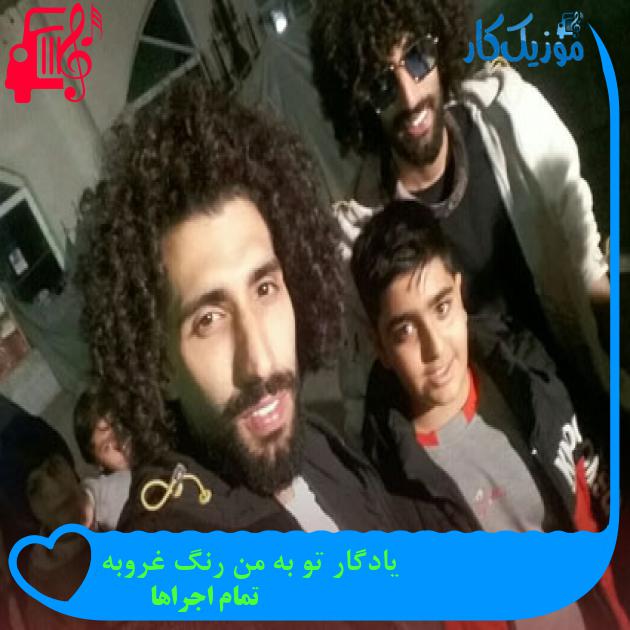 آهنگ یادگار تو به من رنگ غروبه از تمام اجراها + متن ترانه