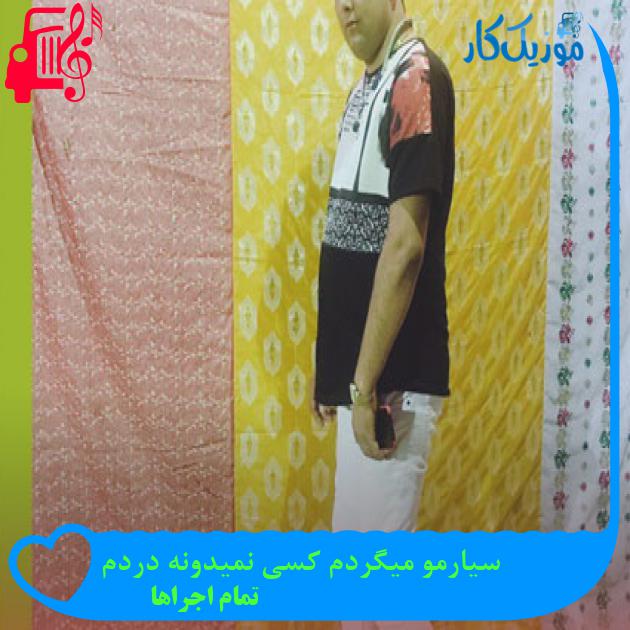 آهنگ سیارمو میگردم کسی نمیدونه دردم از تمام اجراها + متن ترانه