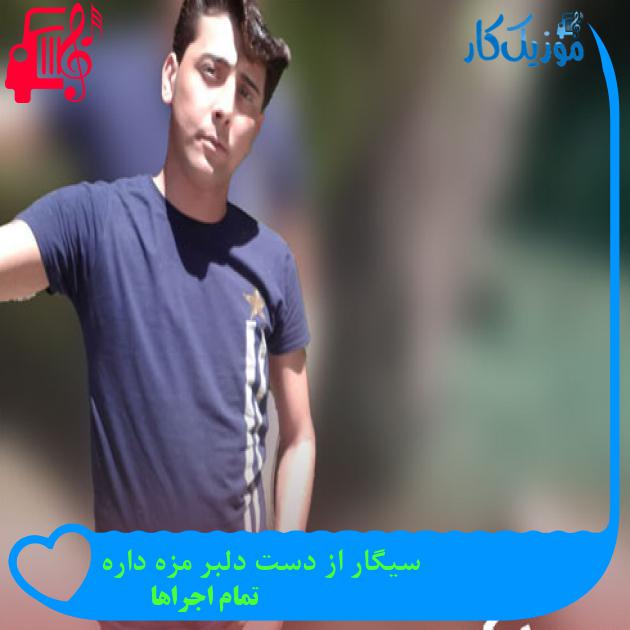 آهنگ سیگار از دست دلبر مزه داره از تمام اجراها + متن ترانه آهنگ سیگار از دست دلبر مزه داره از تمام اجراها + متن ترانه